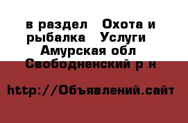  в раздел : Охота и рыбалка » Услуги . Амурская обл.,Свободненский р-н